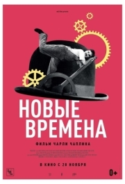 
Новые времена (1936) 