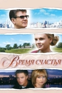 Постер Время счастья