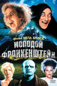 Постер Молодой Франкенштейн (Young Frankenstein)