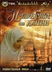
Невеста из Дании (1993) 
