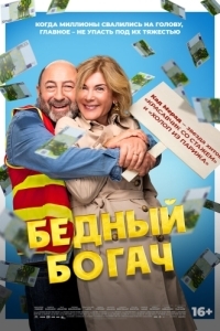
Бедный богач (2025) 