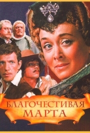 
Благочестивая Марта (1980) 