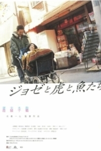 
Жозе, тигр и рыба (2003) 