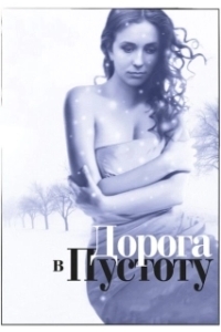 Дорога в пустоту 
