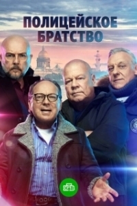 Полицейское братство (1 сезон) 
