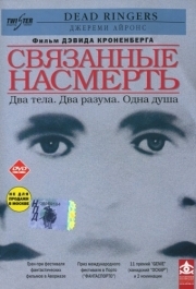 
Связанные насмерть (1988) 