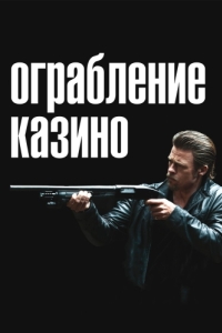 Постер Ограбление (Killing Them Softly)