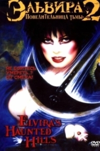 
Эльвира - Повелительница тьмы 2: Проклятые холмы Эльвиры (2001) 