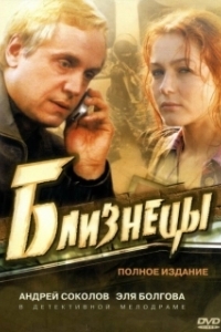 Близнецы (1 сезон) 
