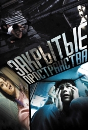 
Закрытые пространства (2008) 