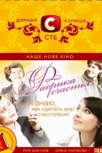 
Фабрика счастья (2007) 