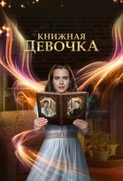 Книжная девочка (1 сезон) 
