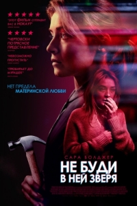 Постер Не буди в ней зверя (A Good Woman Is Hard to Find)