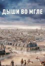 
Дыши во мгле (2018) 