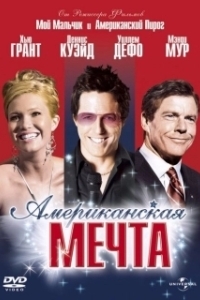 
Американская мечта (2021) 