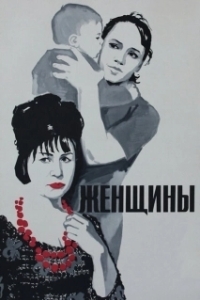 Постер Женщины