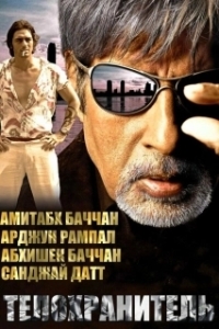 
Телохранитель (2005) 