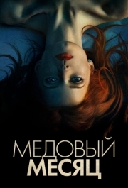 
Медовый месяц (2018) 