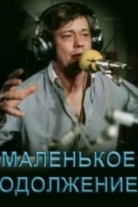 
Маленькое одолжение (1984) 