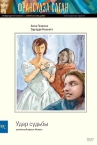 
Удар судьбы (1997) 
