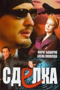 Сделка 

