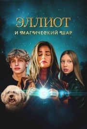 
Эллиот и магический шар (2024) 