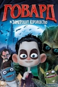 
Говард и Замерзшее королевство (2016) 