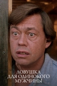 
Ловушка для одинокого мужчины (1990) 
