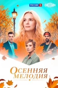 Осенняя мелодия 
