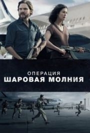 
Операция «Шаровая молния» (2017) 