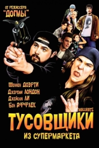 Постер Тусовщики из супермаркета (Mallrats)