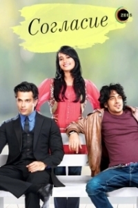 Согласие (1 сезон) 
