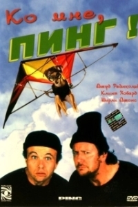
Ко мне, Пинг! (2000) 