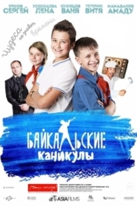 
Байкальские каникулы (2015) 