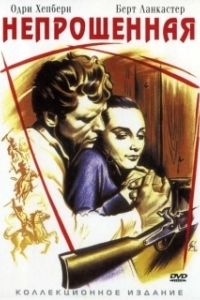
Непрощенная (1960) 