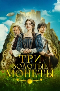 
Три золотые монеты (2023) 