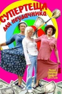 
Супертеща для неудачника (2003) 