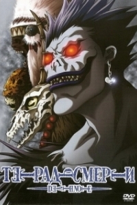 
Тетрадь смерти (2006) 