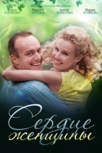 Сердце женщины (1 сезон) 
