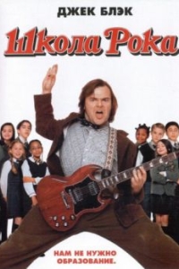 Постер Школа рока (The School of Rock)