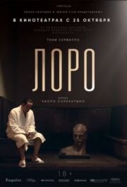 
Лоро (2018) 