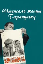 
Штепсель женит Тарапуньку (1957) 