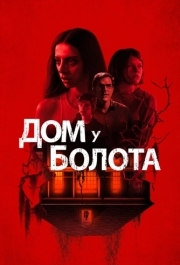 
Дом у болота (2021) 