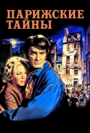 
Парижские тайны (1962) 