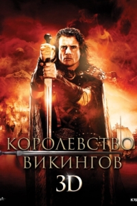 Постер Королевство викингов (Vikingdom)