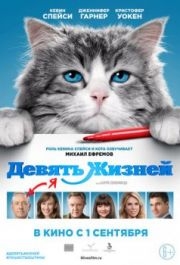 
Девять жизней (2016) 