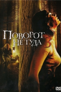 Постер Поворот не туда 3 (Wrong Turn 3: Left for Dead)