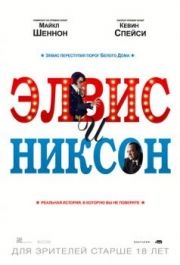 
Элвис и Никсон (2016) 