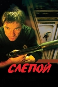 Слепой (1-3 сезон) 
