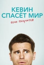 Кевин спасёт мир. Если получится (1 сезон) 
